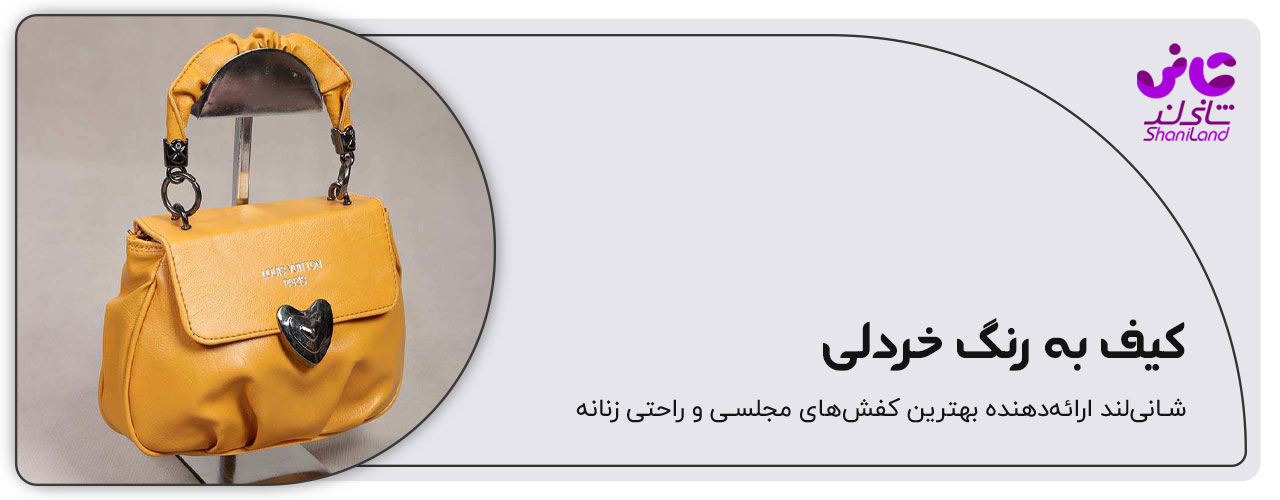 کیف دستی زنانه رنگ خردلی